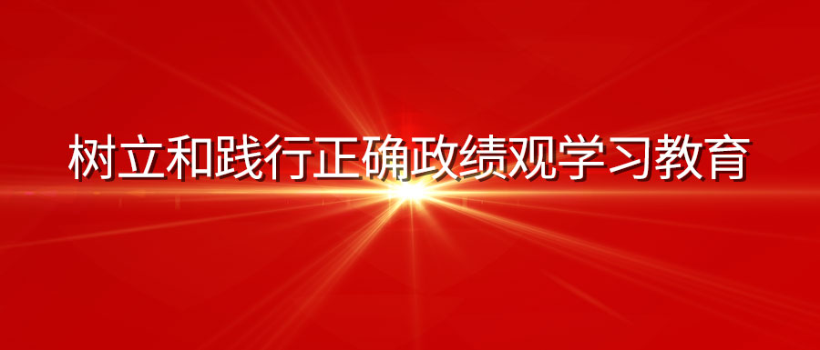 深入学习贯彻习近平总书记关于树立和践行正确政绩观的重要论述①政绩观关乎立党为公、执政为民