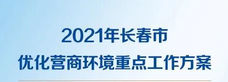 一图读懂2021年长春市优化营商环境重点工作方案