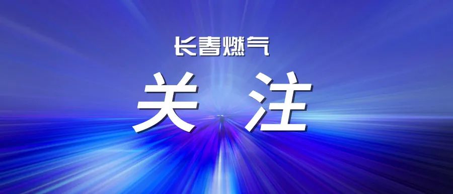  长春燃气召开2025年度上半年经营运行分析会议