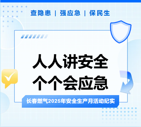 查隐患、强应急、保民生丨长春燃气2025年安全生产月活动纪实