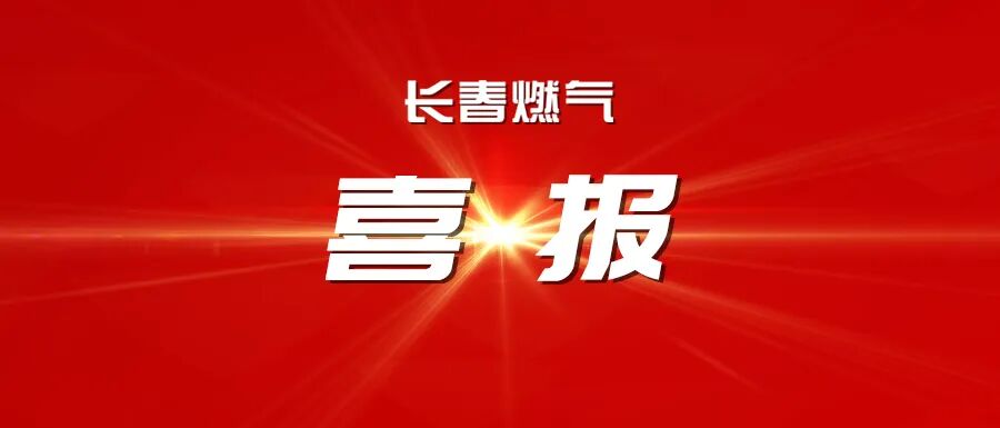 喜报！长春燃气在中国城市燃气协会第五届“燃气杯”优秀培训师展演中斩获1金3优！