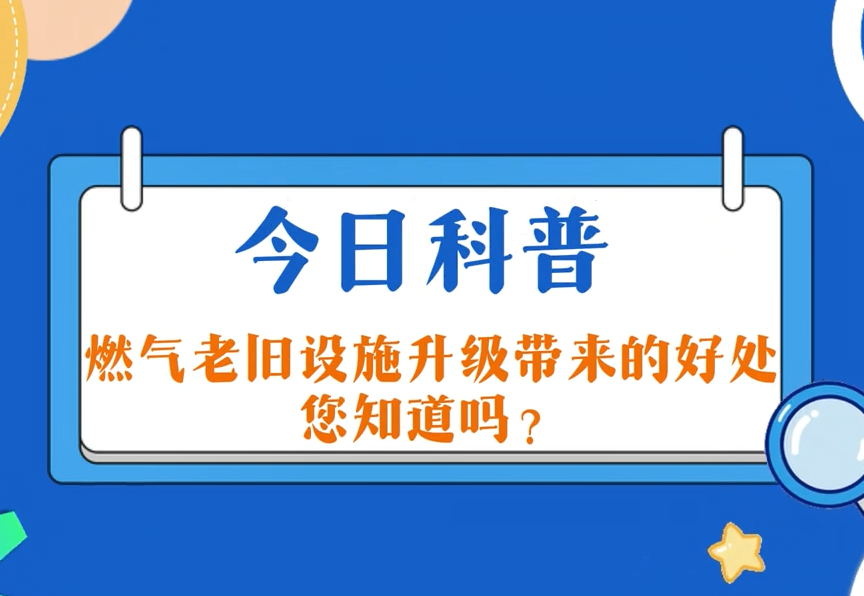 今日科普：燃气老旧设备升级带来的好处您知道吗？