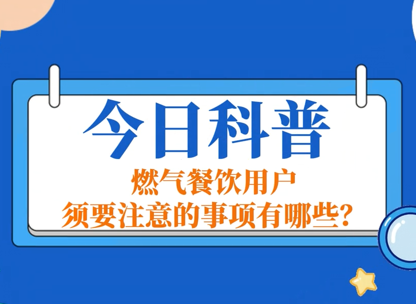 今日科普：燃气餐饮用户需要注意的事项有哪些