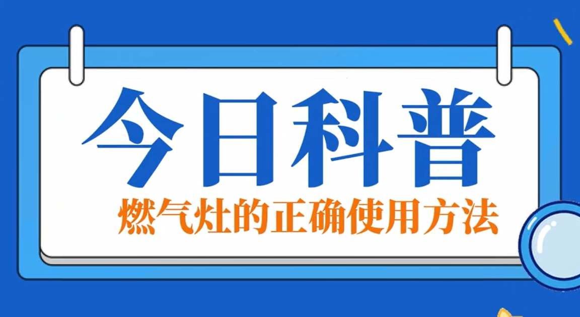 今日科普：燃气灶的正确使用方法
