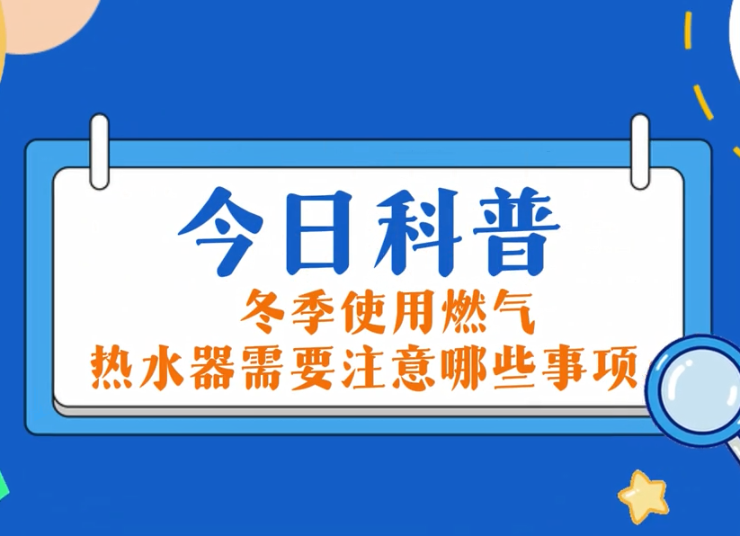 今日科普：冬季使用燃气热水器需要注意哪些事项
