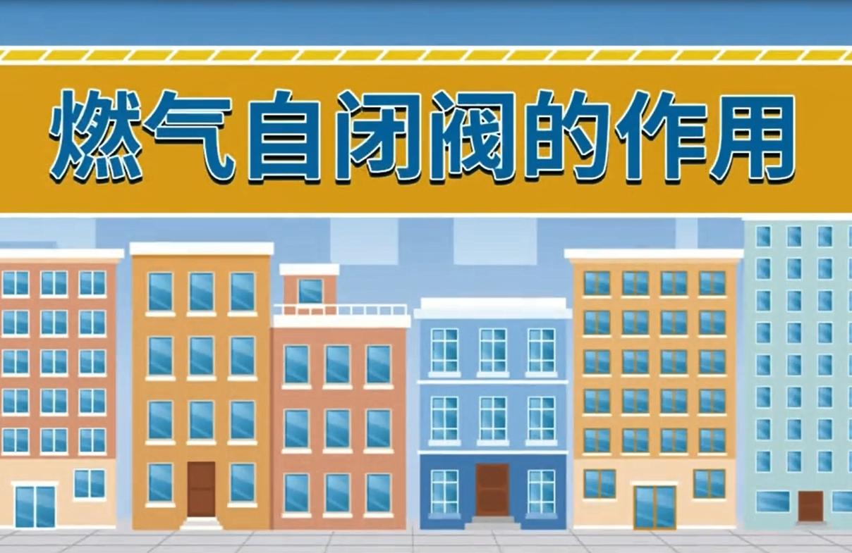燃气自闭阀的作用