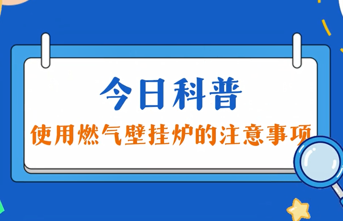 今日科普：使用燃气壁挂炉的注意事项