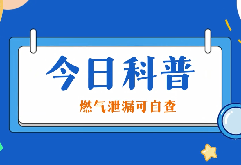 今日科普：燃气泄漏可自查