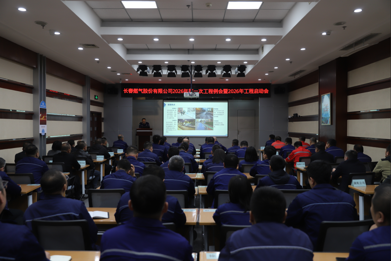 凝心聚力抓实工程建设 靶向发力筑牢发展根基——长春燃气召开2026年度工程启动会